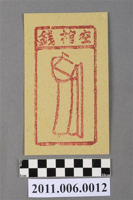 空棺錢紙錢 (共2張)