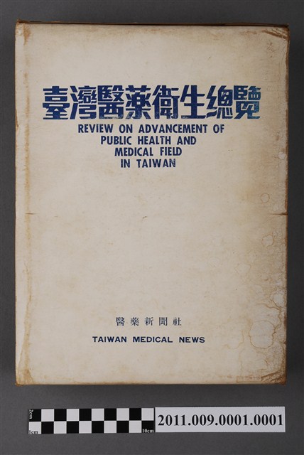 醫藥新聞社臺灣醫藥衛生總覽之封套 (共5張)