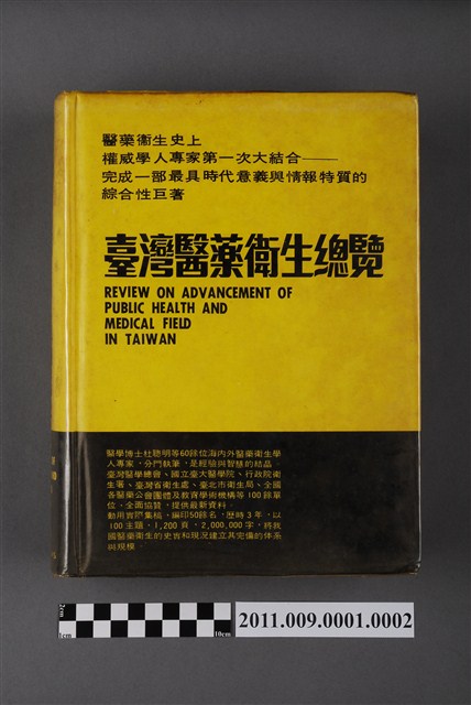 醫藥新聞社發行《臺灣醫藥衛生總覽》 (共5張)