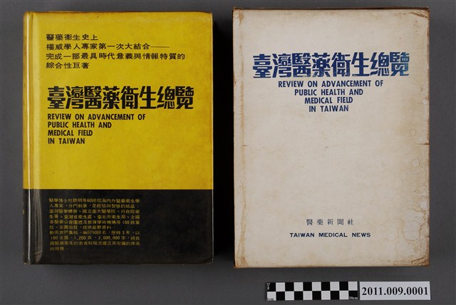 醫藥新聞社臺灣醫藥衛生總覽與封套 (共6張)