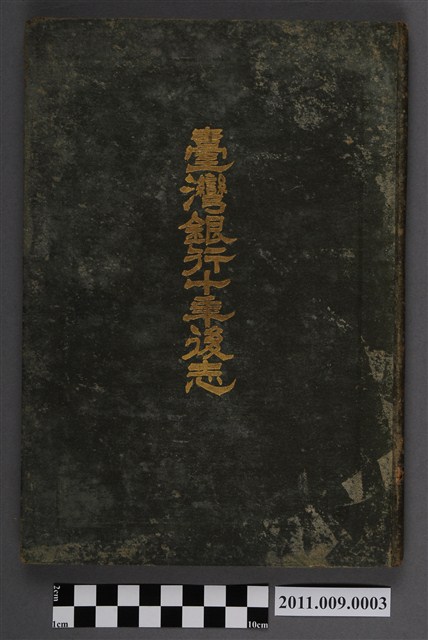 株式會社臺灣銀行《臺灣銀行十年後志》 (共5張)