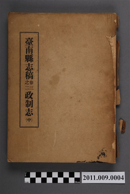 臺南縣文獻委員會《臺南縣志稿卷三之二：政制志（中）》 (共5張)