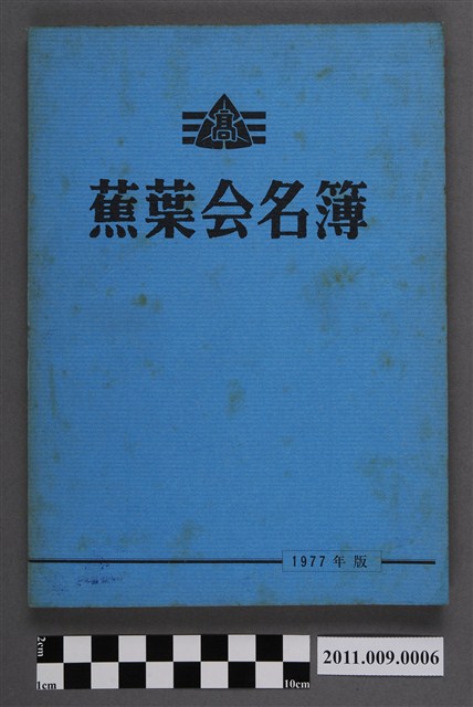 蕉葉會發行《蕉葉會名簿》1977年版 (共5張)
