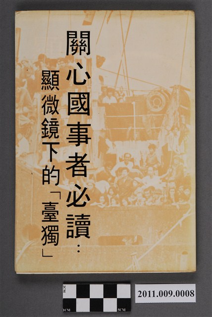 林志雄《顯微鏡下的「臺獨」》 (共5張)
