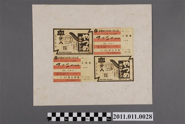 劇團劇作隊第八回公演「funny」三幕四場入場券 (共2張)