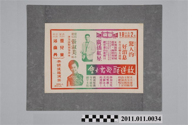 放送頭歌舞大會宣傳單 (共2張)