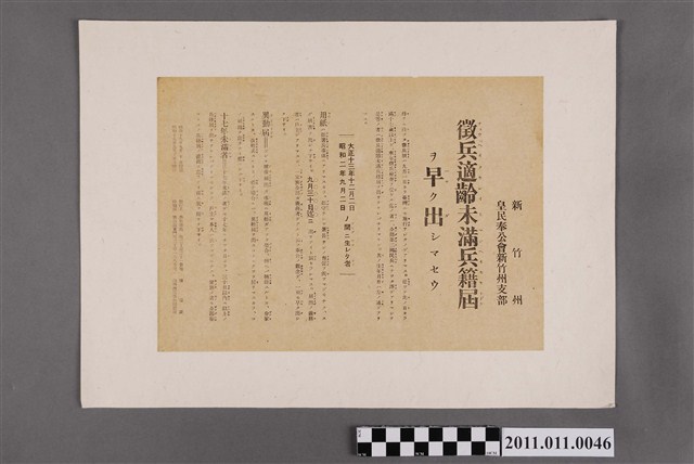 民國三十三年新竹州皇民奉公會新竹州支部快盡早提出徵兵適齡未滿申請書 (共2張)