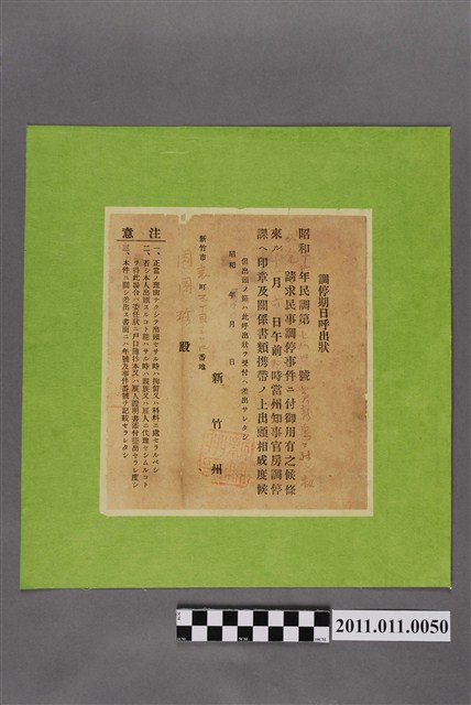 昭和14年新竹州調停日期法院傳票 (共2張)