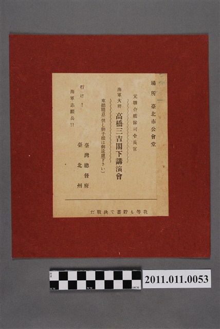 海軍大將高橋三吉演講傳單 (共2張)