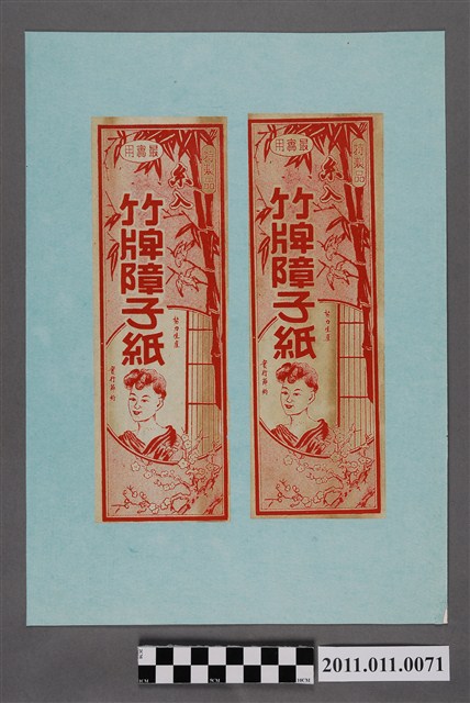 竹牌障子紙廣告 (共2張)