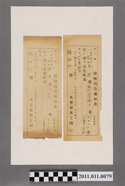 兆豐製米工場貨物受領通知書 (共2張)