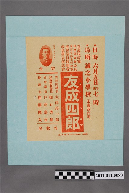 府會議員候補者友成四郎政見發表演說會宣傳單 (共2張)