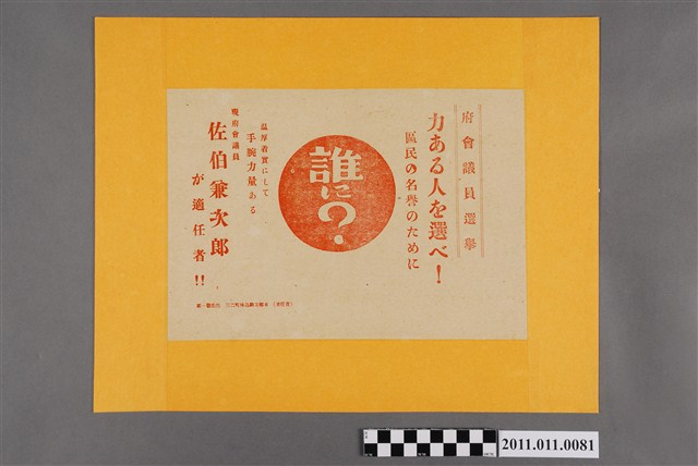 府會議員佐伯兼次郎府會議員選舉傳單 (共2張)