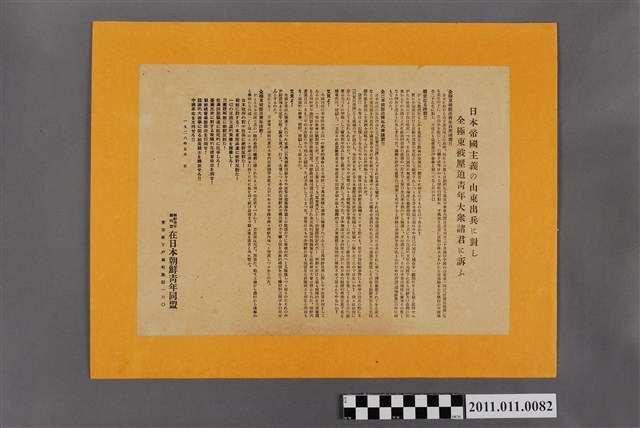 朝鮮青年總同盟在日朝鮮青年同盟印發《日本帝國主義之山東出兵告全遠東被壓迫青年大眾諸君》傳單 (共2張)