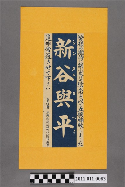 新谷與平選舉宣傳單 (共2張)