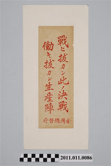 「臺灣總督府戰ヒ拔カン此ノ決戰、働キ拔カン生產陣」標語 (共2張)