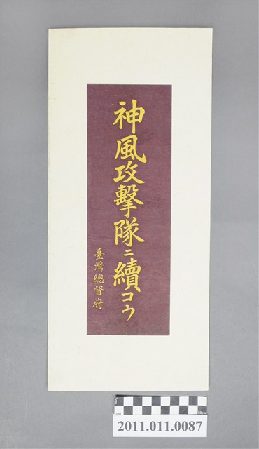 神風攻擊隊持續攻擊吧標語 (共2張)