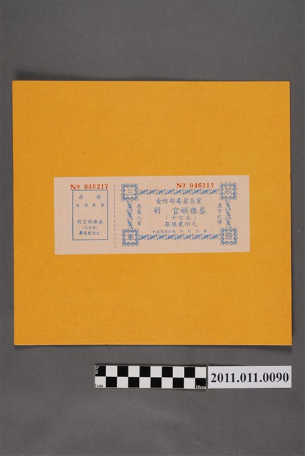 金防部庵前茶室尉官娛樂券 (共3張)