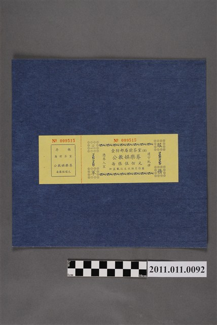 金防部庵前茶室公教娛樂券（N0.009515） (共3張)