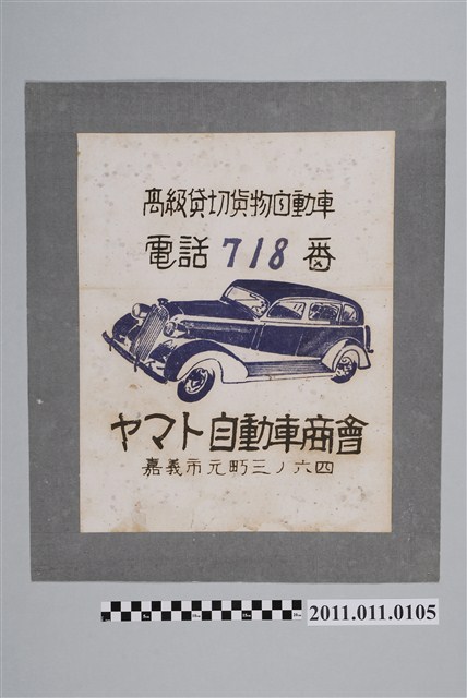 山田自動車商會高級租賃貨車廣告 (共2張)