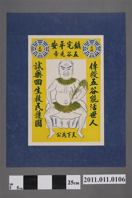 五谷先帝鎮宅平安神禡 (共2張)