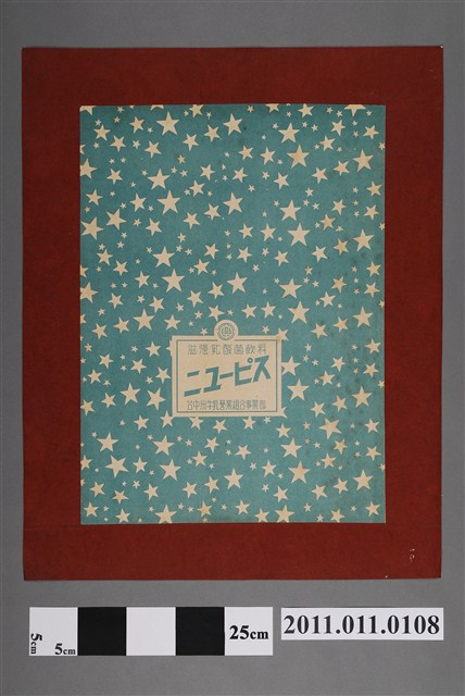 臺中州牛乳營業組合事業部製滋強乳酸菌飲料包裝商標紙 (共2張)