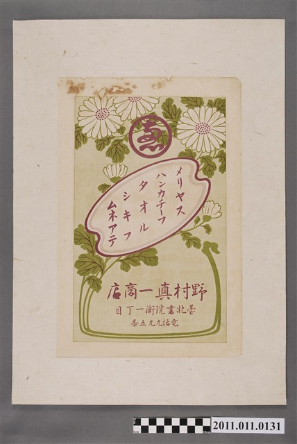 野村真一商店廣告 (共2張)