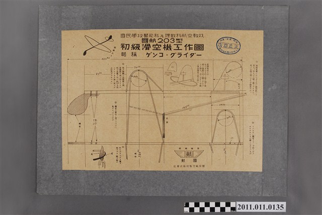 國民學校藝能科及理數科航空教材株式會社國航203型初級滑空機工作圖 (共2張)