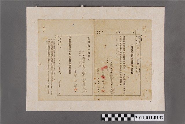 昭和18年邱坤溪海軍兵志願者訓練所入所申請書 (共2張)