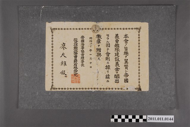 明治四十年廖天維捐贈帝國義勇艦隊徽章之獎狀 (共2張)