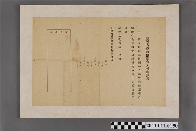 臺灣省憲政協進會入會申請書 (共2張)