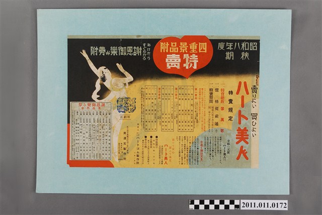 昭和八年秋期ハート美人四重景品附特賣 (共2張)
