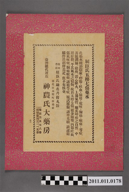 臺灣總代理店神農氏大藥房屈臣氏五癆七傷藥水廣告 (共2張)