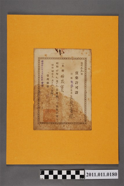 長谷川壽祿婦毘寶賣藥許可證 (共2張)