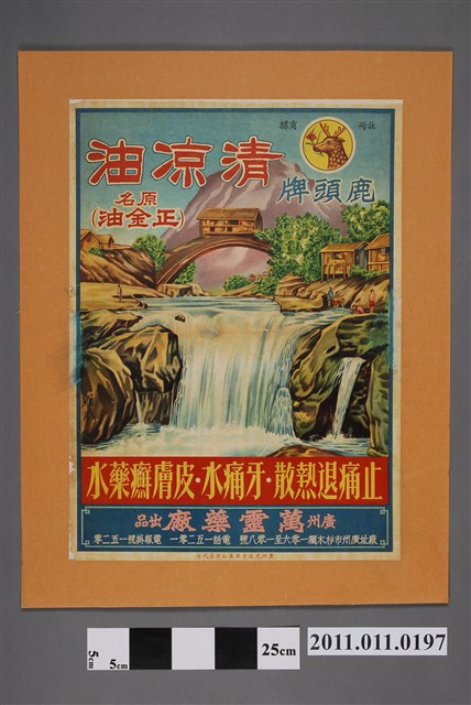 廣州萬靈藥廠製鹿頭牌清涼油廣告 (共2張)
