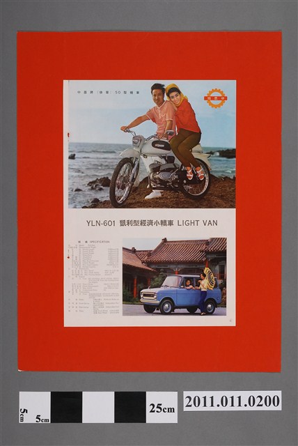 中農牌快客50型機車及凱利型經濟小轎車廣告 (共2張)