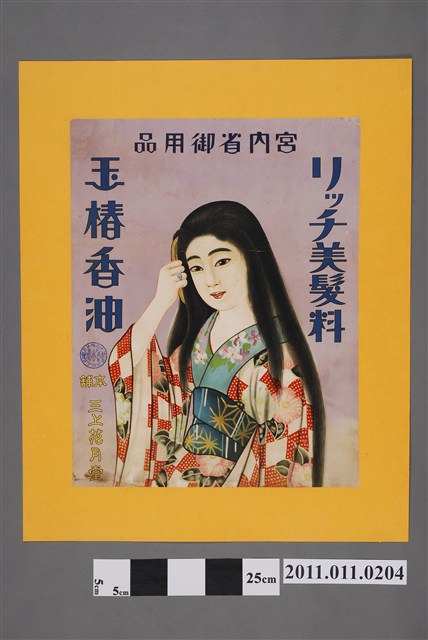 三上花月堂本舖製玉椿香油廣告海報 (共2張)