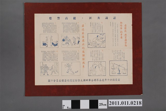 苗栗縣六十年度各界聯合舉辦擴大保防宣傳週籌備委員會看匪區「教育與勞動相結合」的矛盾與最近匪區暴政的幾個怪現象 (共2張)