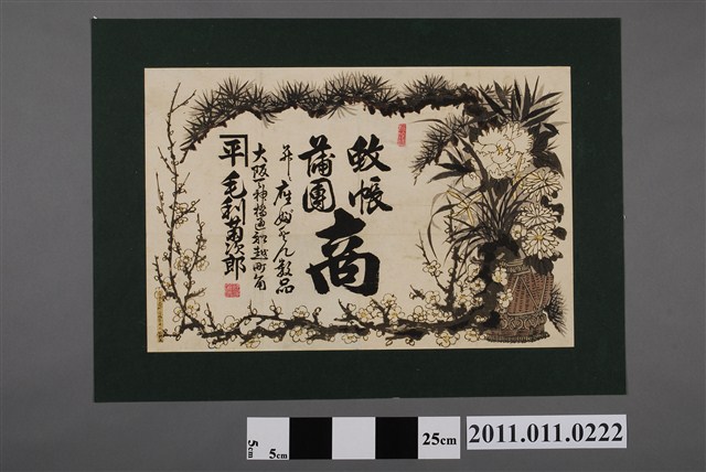 平毛利菊次郎蚊帳蒲團商廣告 (共2張)