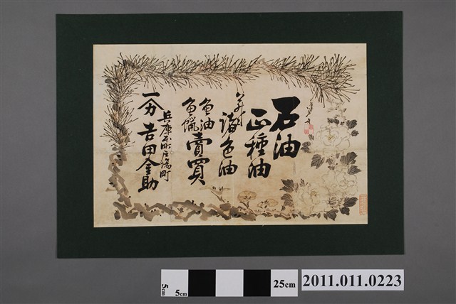 吉田金助石油正種油諸色油魚油廣告 (共2張)