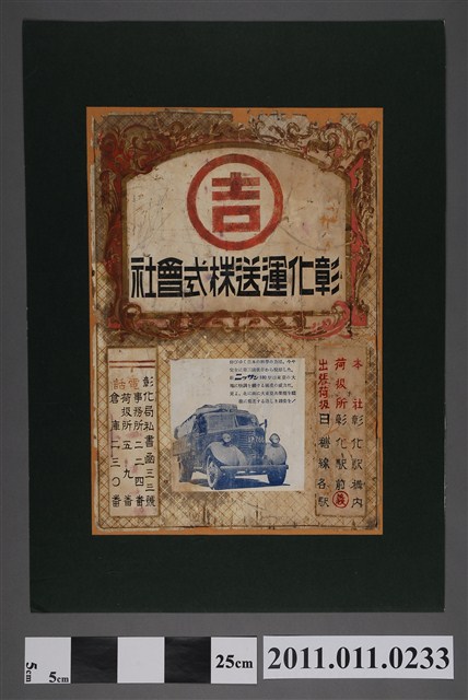 彰化運送株式會社廣告 (共2張)