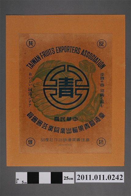 高雄青果運銷合作社製外銷香蕉商標貼紙 (共2張)