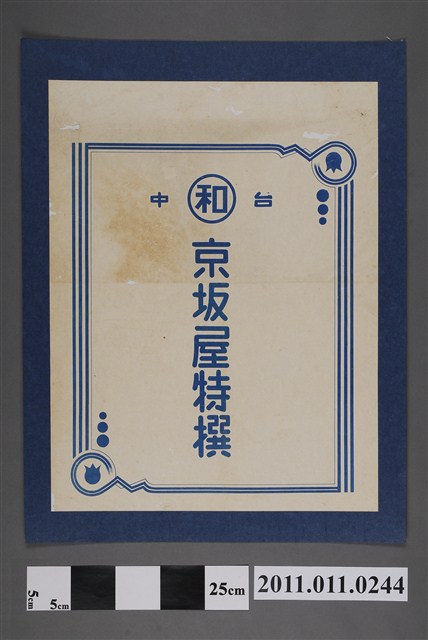 臺中京坂屋特撰商品包裝紙 (共2張)