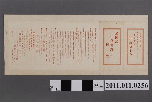 銀座翠菊中華料理店製何謂美式中華料理廣告傳單 (共2張)