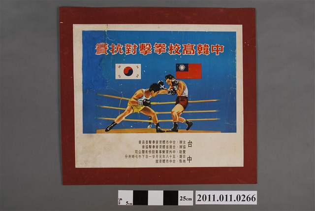 臺中市體育會拳擊委員會中韓高校拳擊對抗賽廣告 (共2張)