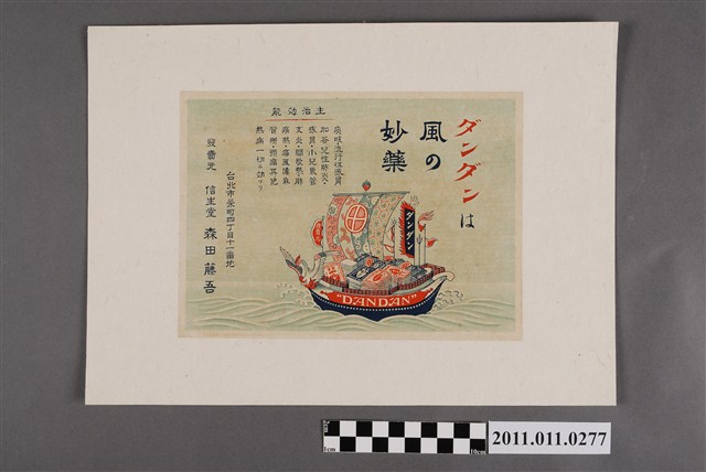 信生堂丹丹是感冒妙藥廣告 (共2張)