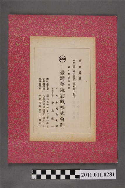 臺灣苧麻紡織株式會社廣告 (共2張)