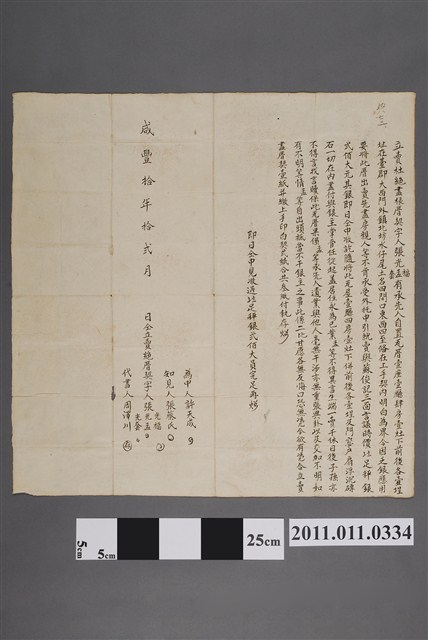 咸豐10年張光福等仝立賣絕厝契字 (共2張)