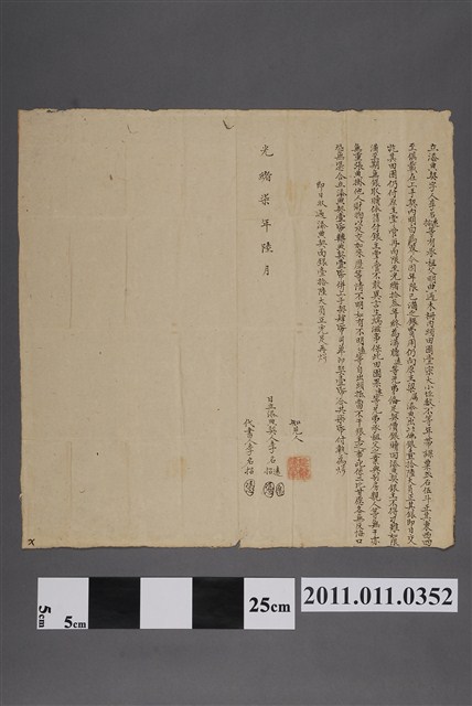 光緒7年李名遠等立添典契 (共2張)