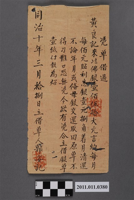 同治10年郭安記立借單 (共2張)